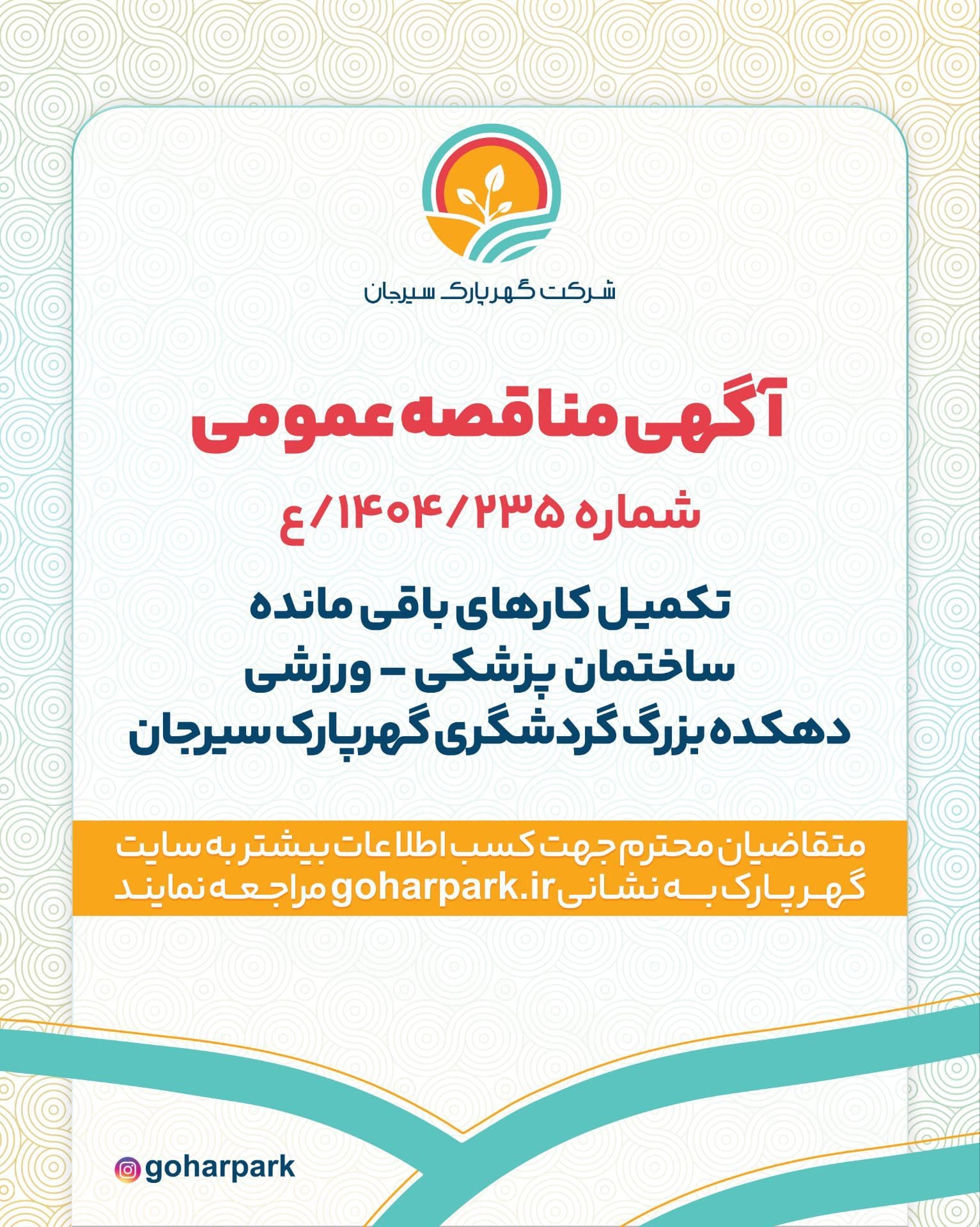 آگهی مناقصه عمومی تکمیل کارهای باقی مانده ساختمان پزشکی - ورزشی