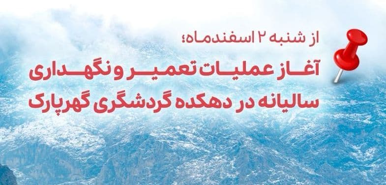 از شنبه ۲ اسفندماه؛ 🔸آغاز عملیات تعمیر و نگهداری سالیانه در دهکده گردشگری گهرپارک