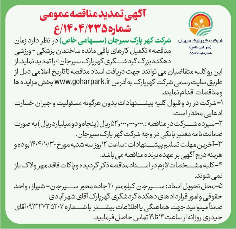 آگهی تمدید مناقصه