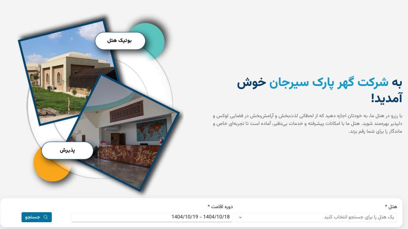  رزرو آنلاین بوتیک‌هتل دهکده گردشگری گهرپارک سیرجان