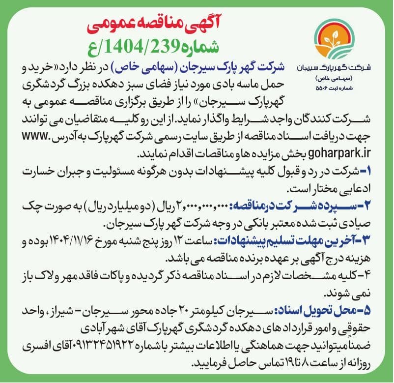 آگهی مناقصه عمومی 