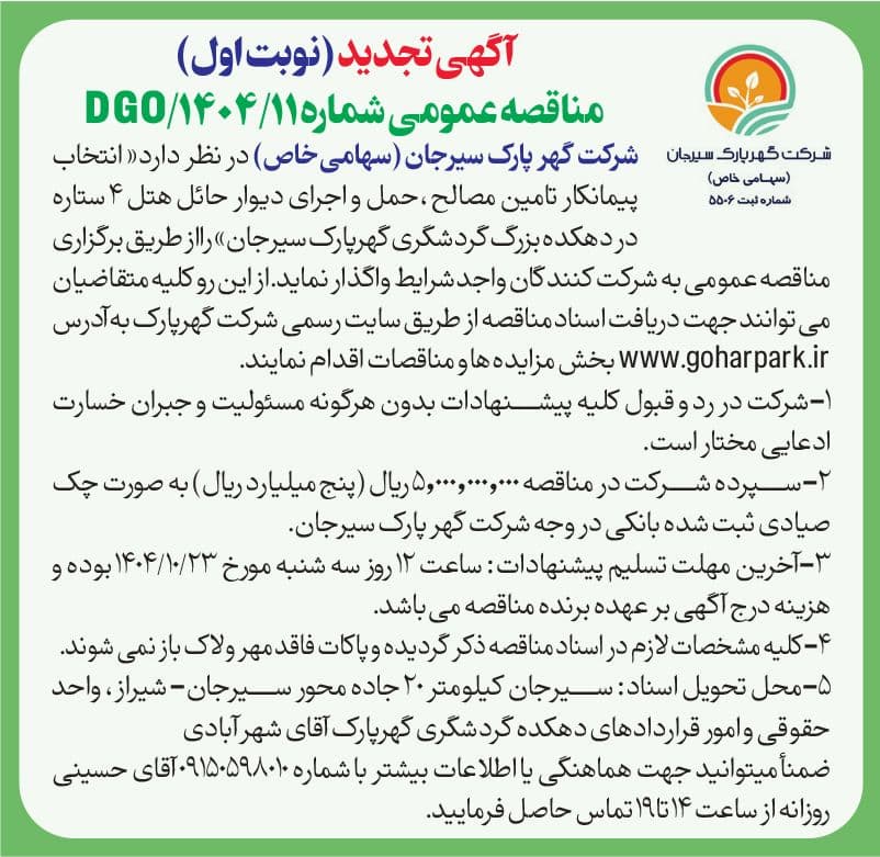 آگهی تجدید (نوبت اول) مناقصه