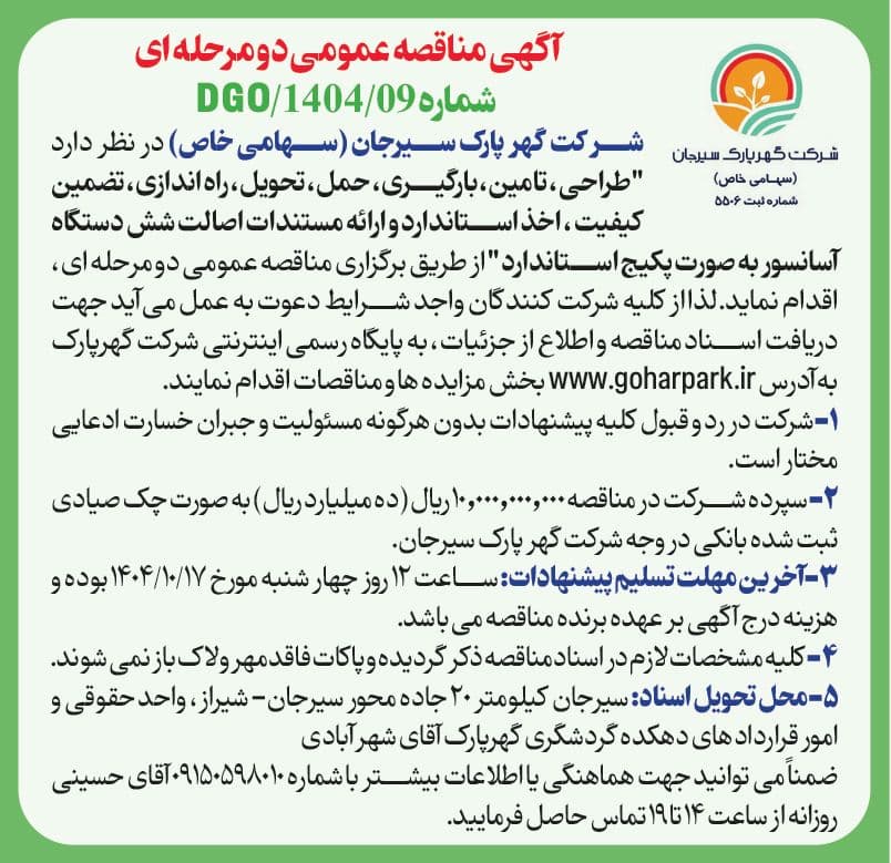 آگهی مناقصه دو مرحله ای