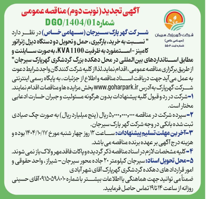 آگهی تجدید (نوبت دوم) مناقصه