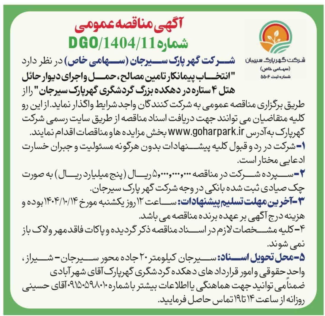 آگهی مناقصه