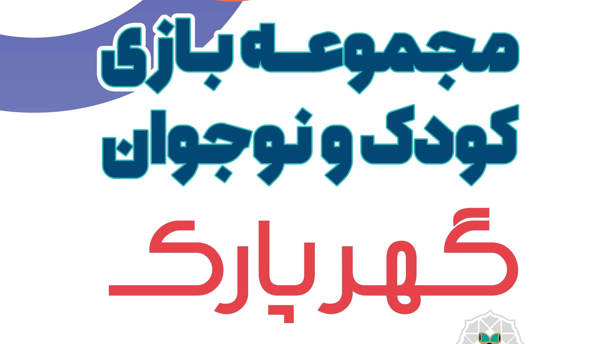 حضور گهرپارک در نمایشگاه مسئولیت های اجتماعی منطقه بزرگ گل گهر و سومین نمایشگاه بزرگ کتاب گل گهر