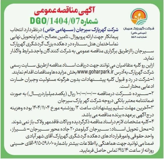 آگهی مناقصه عمومی