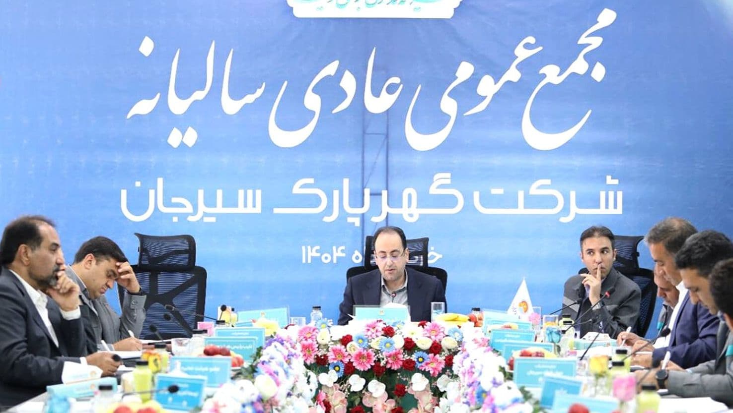 مجامع عمومی عادی سالیانه و فوق‌العاده شرکت گهرپارک سیرجان برگزار شد