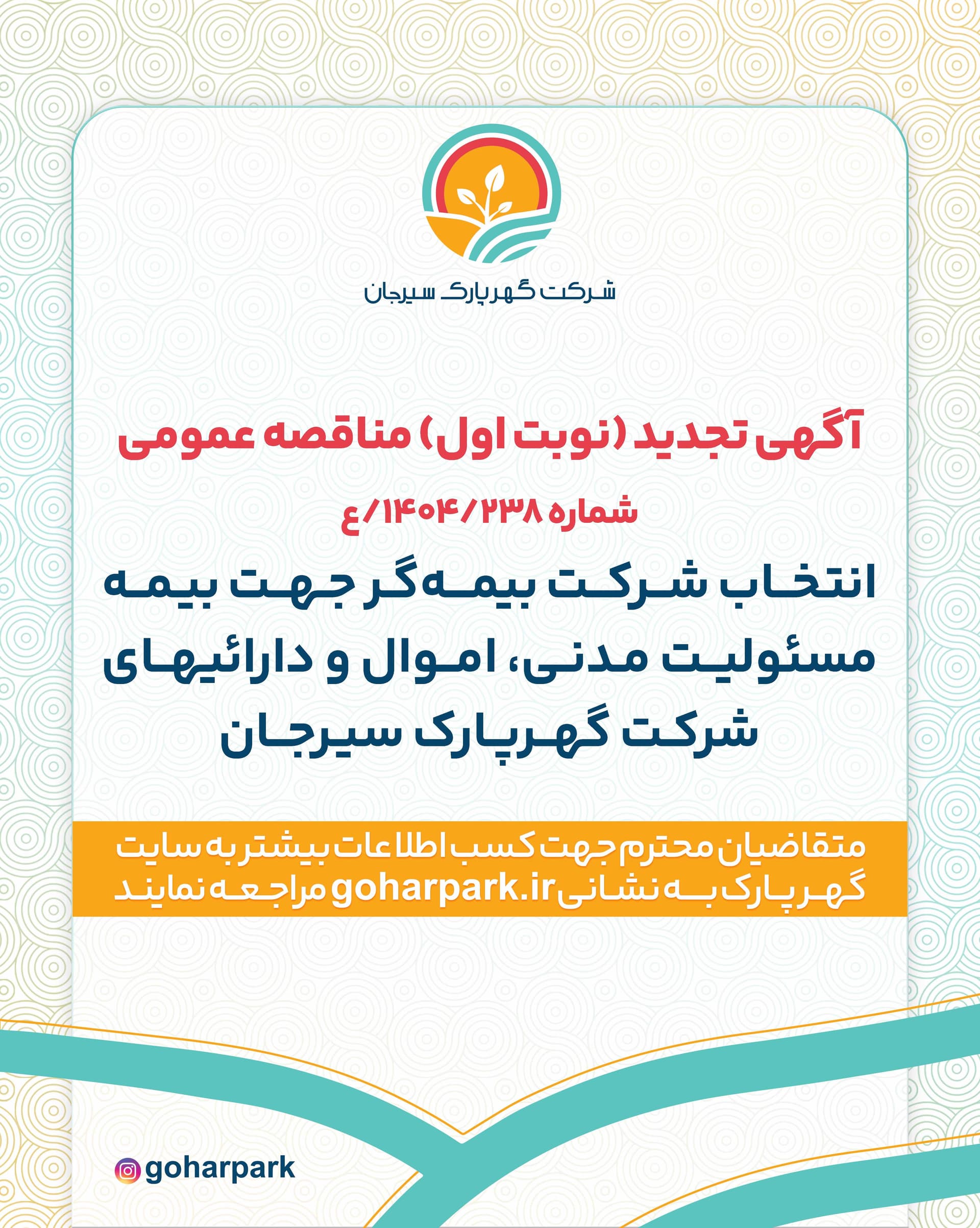 آگهی تجدید (نوبت اول) مناقصه عمومی