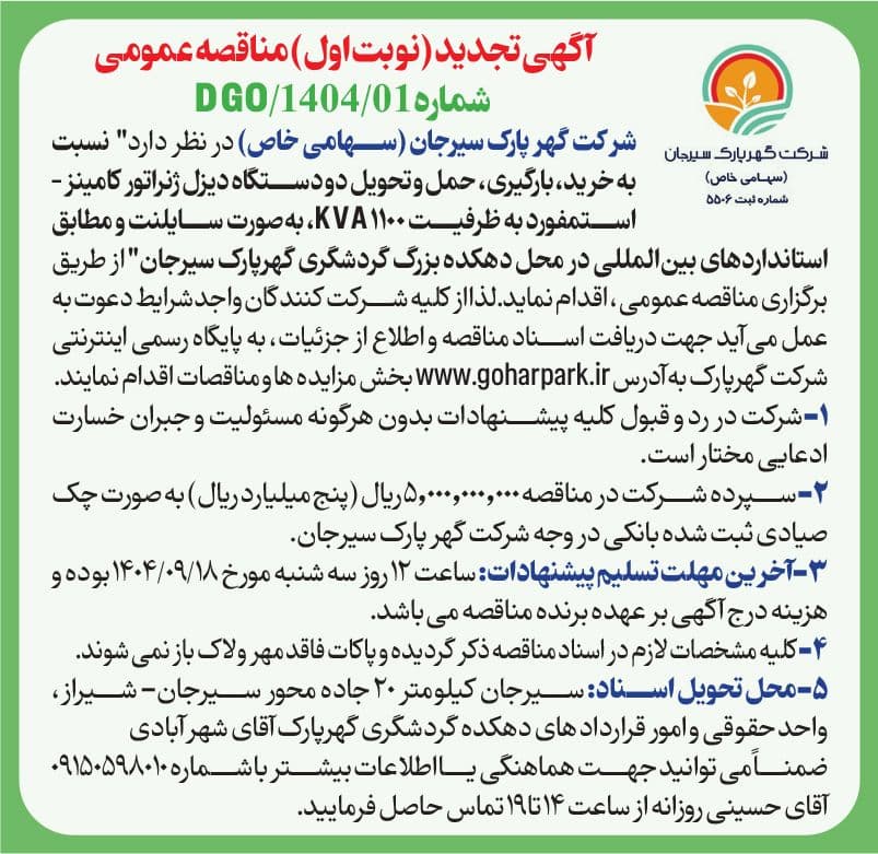 آگهی تجدید (نوبت اول) مناقصه